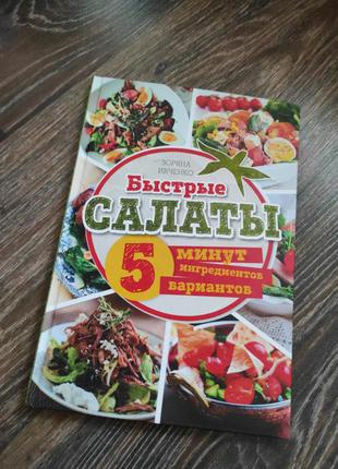 Швидкі салати за 5 хвилин