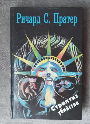 "стриптиз вбивств" річард с. пратер