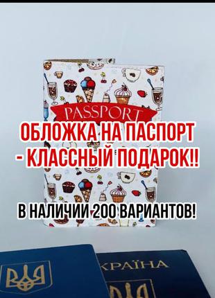 Обложка на паспорт, загранпаспорт, загран сладости