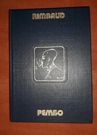 Рембо. произведения.