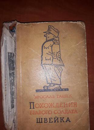 Ярослав гашек. пригоди бравого солдата швейка.