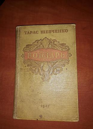 Тарас шевченко. кобзарь