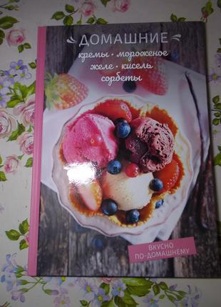 Книга домашні креми, морозиво, желе, кисіль, сорбети