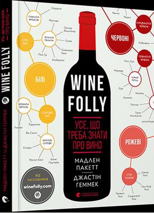 Книга про вино wine folly. усе, що треба знати про вино