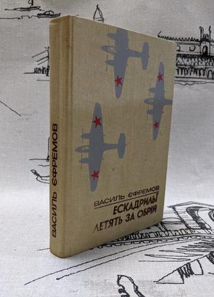 Книга "ескадрильї летять за обрій" єфремов василь сергійович а080