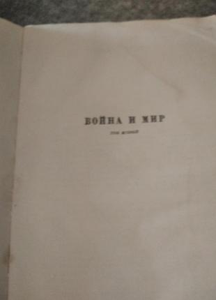 Лев толстой «война и мир» 4 тома5 фото
