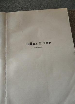 Лев толстой «война и мир» 4 тома4 фото