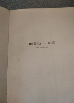 Лев толстой «война и мир» 4 тома9 фото