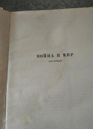 Лев толстой «война и мир» 4 тома7 фото