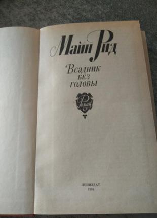 Майн рід «вершник без голови»3 фото