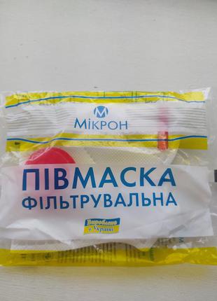 Маска, респіратор мікрон захисна