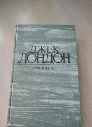 Джек лондон 1984 р розповіді... «біле безмовність,син вовка,...»1 фото