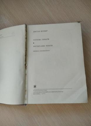 Гюстав флобер всесвітнє зібрання творів пані боварі ,виховання почуттів2 фото