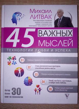 45 важливих думок. технології любові і успіху. михайло литвак1 фото