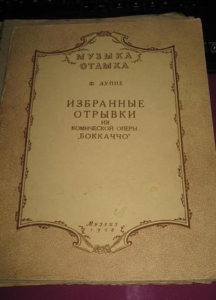 Музыка отдыха ф.зуппе избранные отрывки из комической оперы бокаччо1 фото