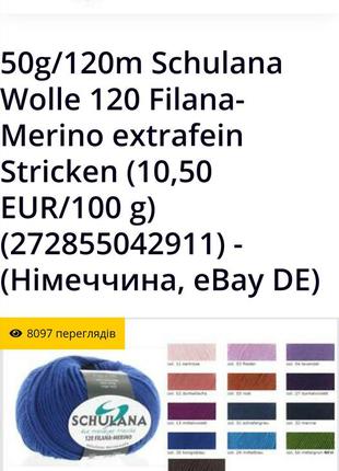 Нити для вязки пряжа шерсть schulna 120 filama-merino.6 фото