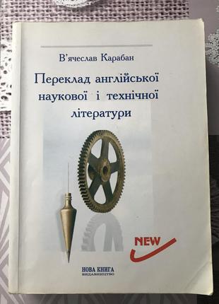Переклад англійської наукової і технічної літератури