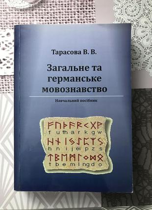 Книга загальне та германське мовознавство