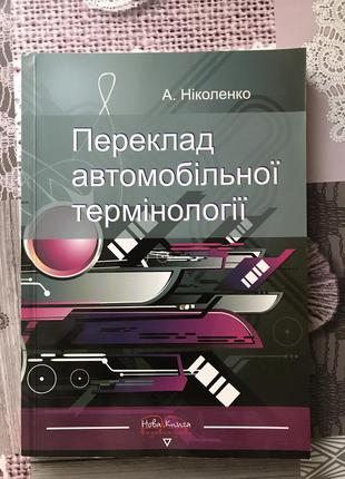 Книга переклад автомобільної термінології