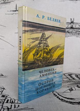 Книга "людина-амфібія. острів загиблих кораблів" бєляєв олександр романович а072