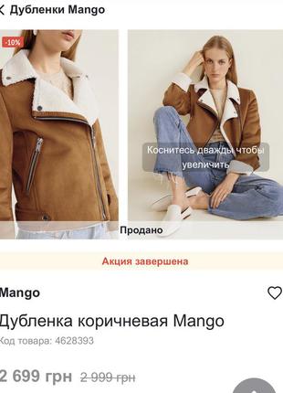 Демисезонная дублёнка косуха mango s/m7 фото