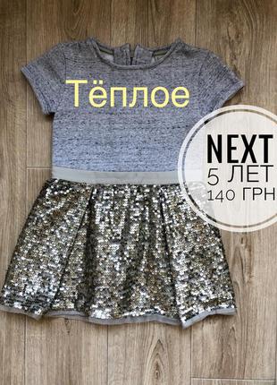 Платье тёплое с паетками 5 лет next