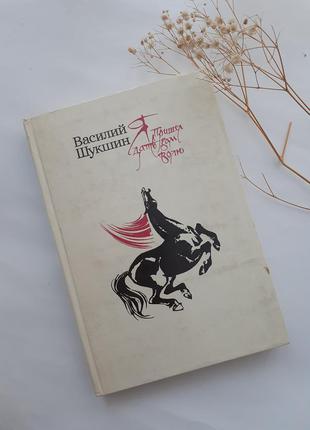 Я пришел дать вам волю! 1984 советский писатель  василий шукшин исторический роман иллюстрированный