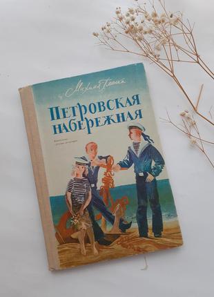 Петровская⚓ набережная ⛵1987 детская литература михаил глинка повесть о моряках нахимовцах ленинград