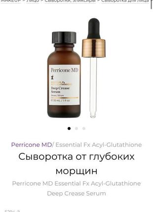 Скидка -70% perricone md deep crease serum