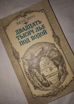 Верн ж.двадцять тисяч льє під водою,,1988.