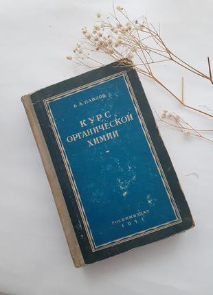 1951 рік! курс органічної хімії павлов ленінградське видавництво теорія бутлерова хімія ретро радянська срср