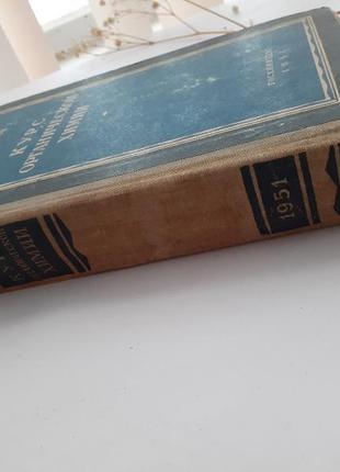 1951 рік! курс органічної хімії павлов ленінградське видавництво теорія бутлерова хімія ретро радянська срср10 фото
