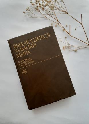 Выдающиеся химики мира 1991 волков кузнецов библиографический справочник научная химия