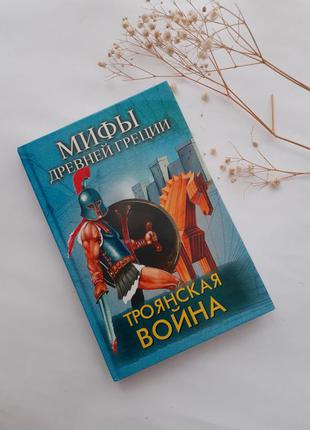 Сказання про троянської війні 1998 гринчик міфи стародавньої греції історія