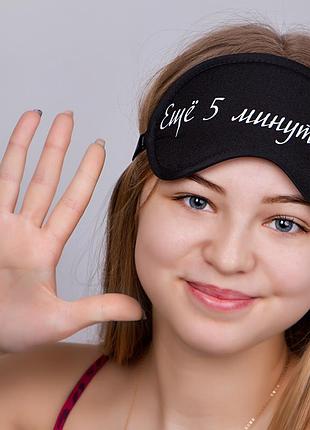 Маска для сну "ещё пять минуточек"