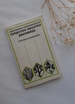 Хімічні і біологічні засоби захисту рослин 1978 короткий довідник сазонов препарати для захисту сельскохощяйственных культур
