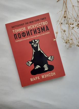 Мэнсон марк тонкое искусство пофигизма психология парадосксальный способ жить счастливо 2017