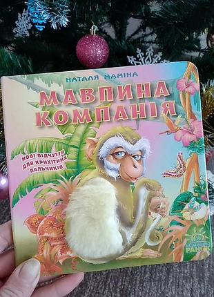 Книжечка для дітей "мавпина компанія" книга