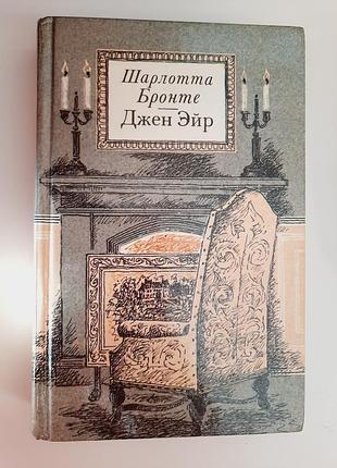 Шарлотта бронте "джен ейр"1 фото