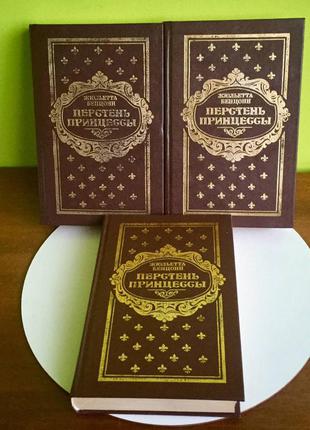 Жюльєтта бенцоні "перстень принцеси" /любовний роман