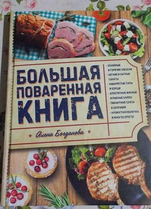 Большая поваренная книга