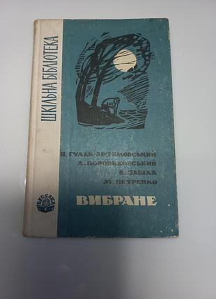 Забіла, гулак - артемовськиц