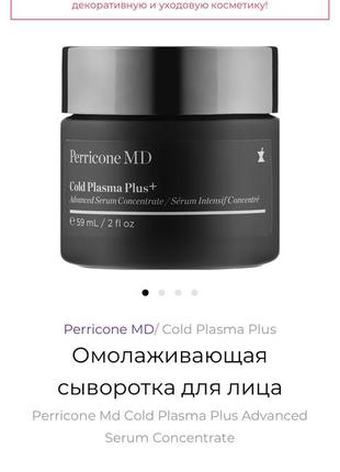 30 мл! антивозрастной крем-сыворотка cold plasma plus+ advanced serum concentrate5 фото