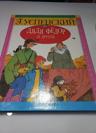 Успенський. дядько федір