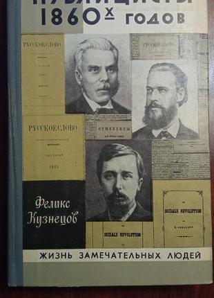 Ф. кузнєцов. публіцисти 1860-х років жзл