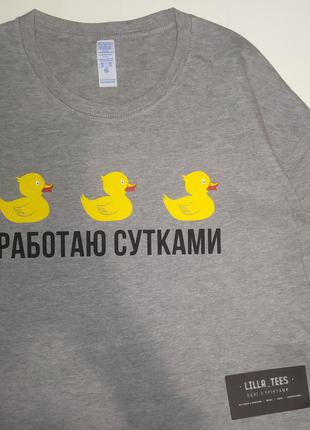 Сіра футболка з написом працюю цілодобово з качками