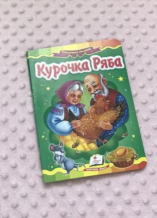 Книга курочка ряба