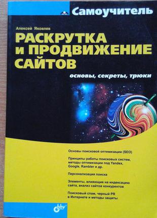 Самовчитель розкрутка і просування сайтів: основи, секрети, трюки