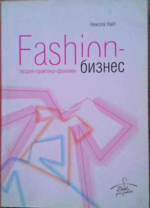 Fashion-бізнес. теорія, практика, феномен