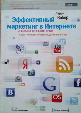 Эффективный маркетинг в интернете. социальные сети, блоги, twitter и другие инструменты продвижения